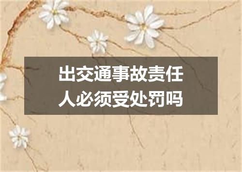 出交通事故责任人必须受处罚吗