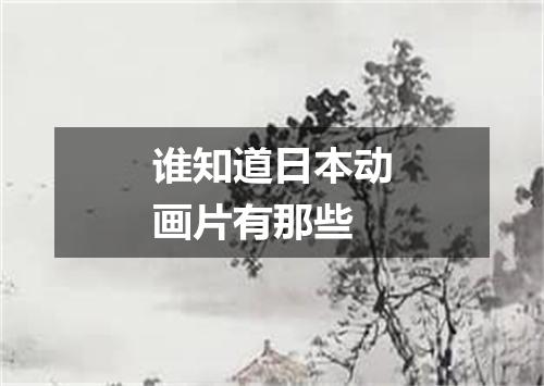 谁知道日本动画片有那些
