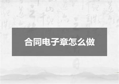合同电子章怎么做