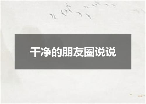 干净的朋友圈说说