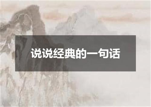 说说经典的一句话