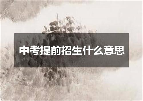 中考提前招生什么意思