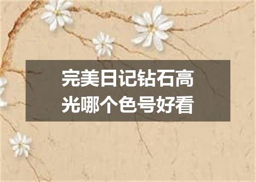 完美日记钻石高光哪个色号好看