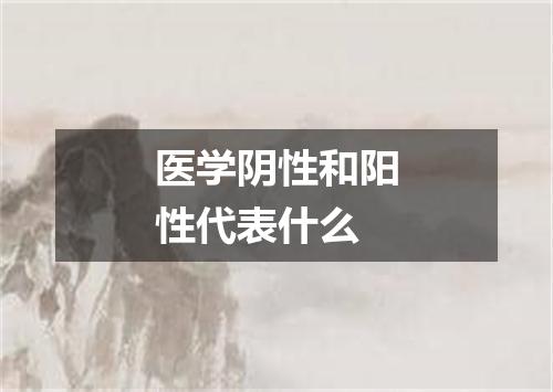 医学阴性和阳性代表什么