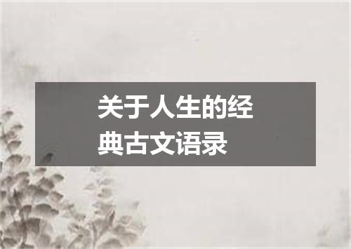 关于人生的经典古文语录
