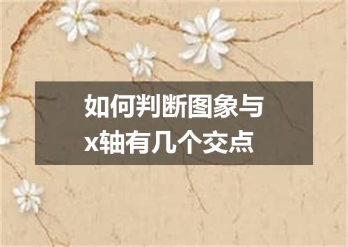 如何判断图象与x轴有几个交点