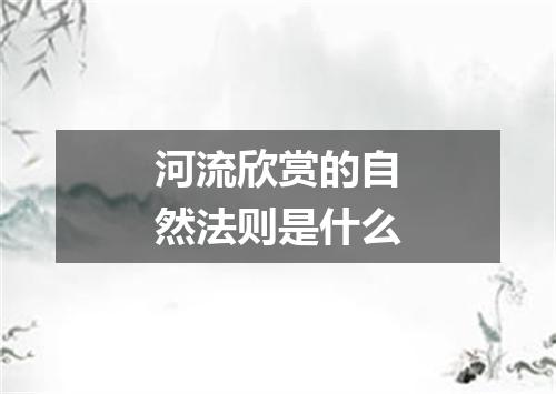 河流欣赏的自然法则是什么