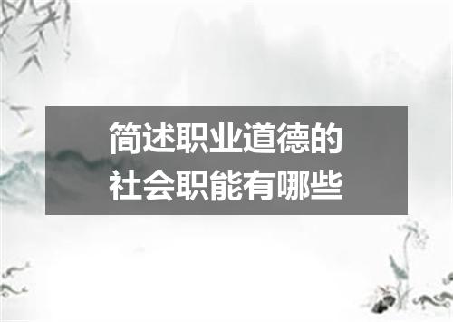 简述职业道德的社会职能有哪些