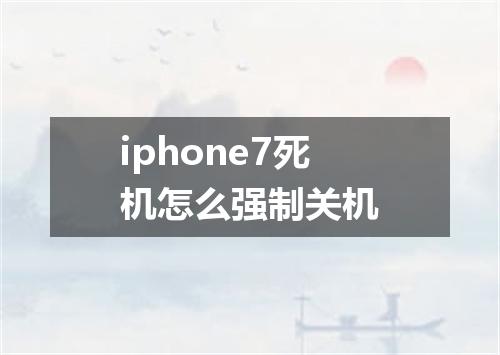iphone7死机怎么强制关机
