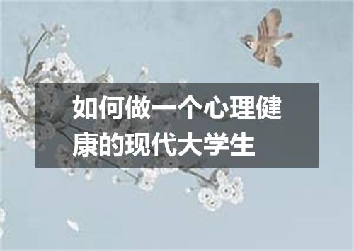 如何做一个心理健康的现代大学生