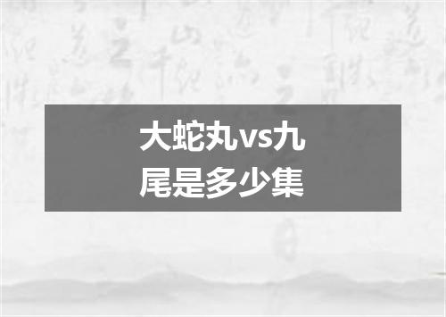 大蛇丸vs九尾是多少集