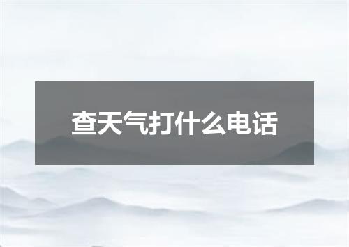 查天气打什么电话