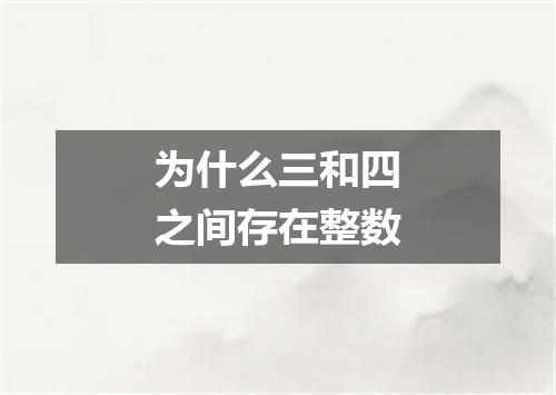 为什么三和四之间存在整数
