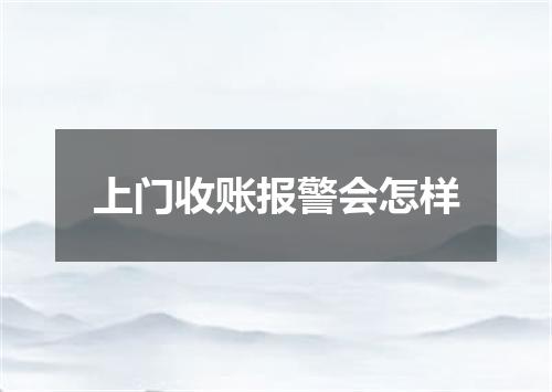 上门收账报警会怎样