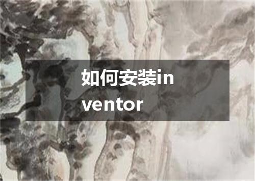 如何安装inventor