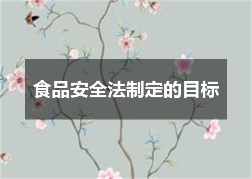 食品安全法制定的目标