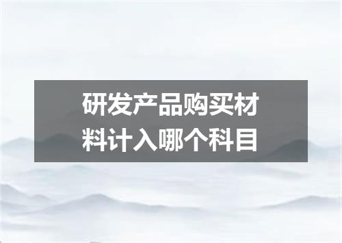 研发产品购买材料计入哪个科目