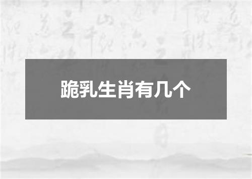 跪乳生肖有几个