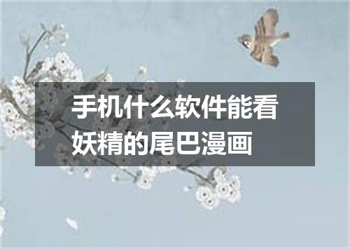 手机什么软件能看妖精的尾巴漫画