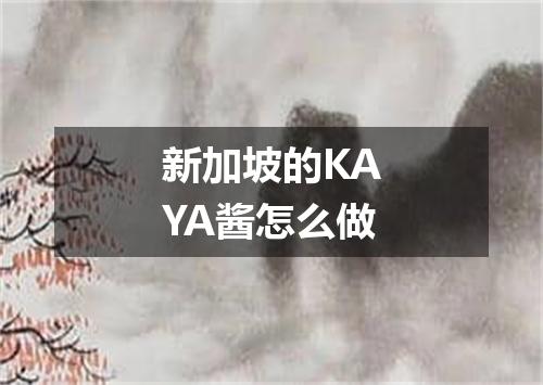 新加坡的KAYA酱怎么做