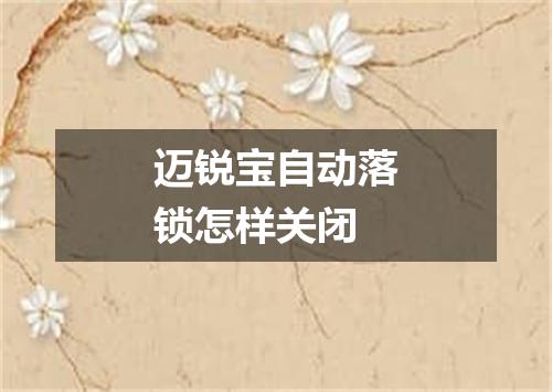 迈锐宝自动落锁怎样关闭