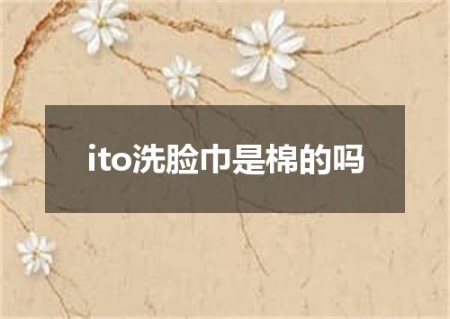 ito洗脸巾是棉的吗