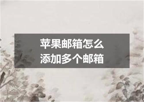 苹果邮箱怎么添加多个邮箱