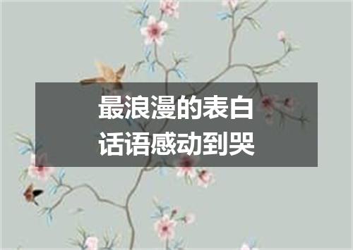 最浪漫的表白话语感动到哭