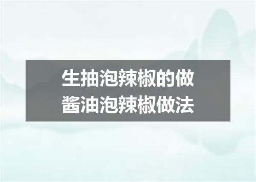 生抽泡辣椒的做酱油泡辣椒做法