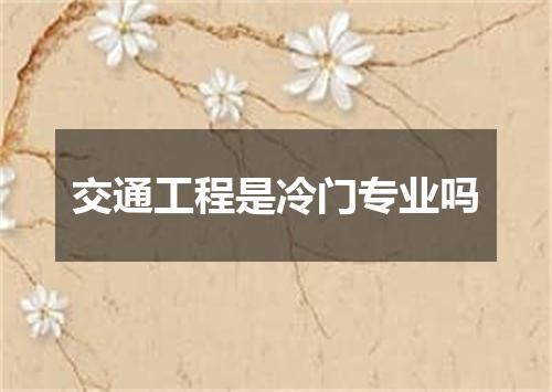 交通工程是冷门专业吗