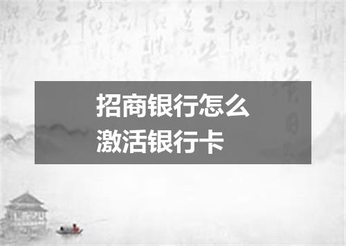 招商银行怎么激活银行卡