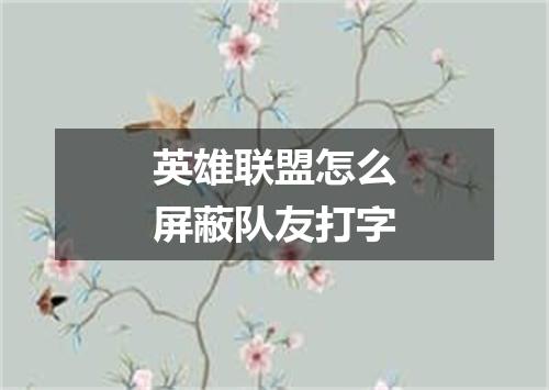 英雄联盟怎么屏蔽队友打字