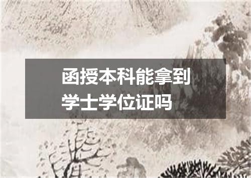 函授本科能拿到学士学位证吗