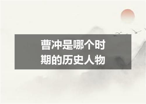 曹冲是哪个时期的历史人物