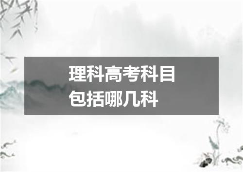 理科高考科目包括哪几科