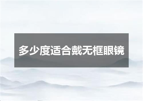 多少度适合戴无框眼镜
