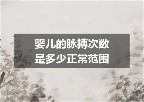 婴儿的脉搏次数是多少正常范围