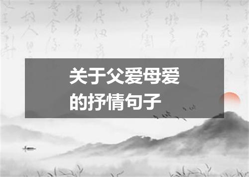 关于父爱母爱的抒情句子