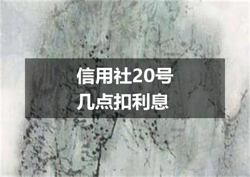 信用社20号几点扣利息