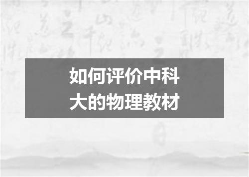 如何评价中科大的物理教材