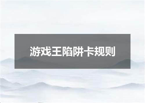 游戏王陷阱卡规则