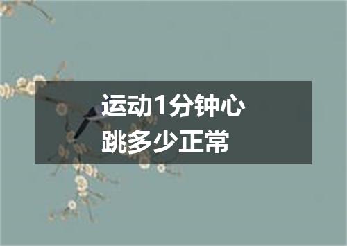 运动1分钟心跳多少正常