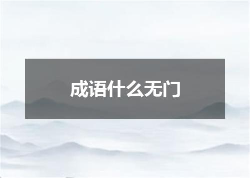 成语什么无门