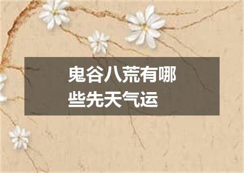 鬼谷八荒有哪些先天气运