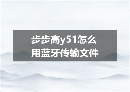 步步高y51怎么用蓝牙传输文件