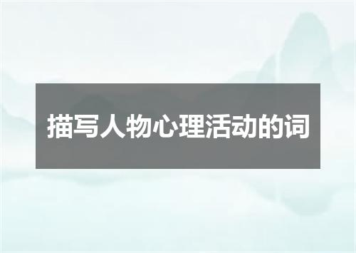 描写人物心理活动的词