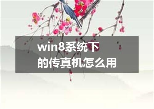 win8系统下的传真机怎么用