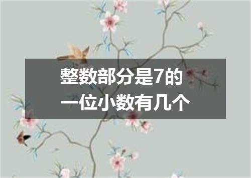 整数部分是7的一位小数有几个