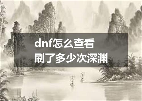 dnf怎么查看刷了多少次深渊