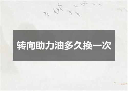 转向助力油多久换一次